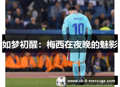 如梦初醒：梅西在夜晚的魅影