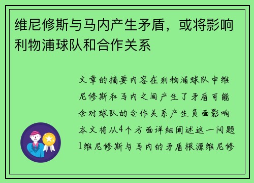 维尼修斯与马内产生矛盾，或将影响利物浦球队和合作关系