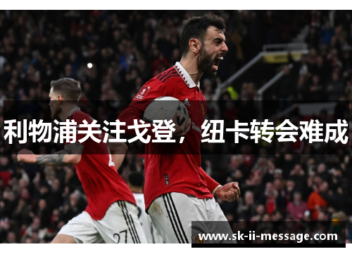 利物浦关注戈登，纽卡转会难成