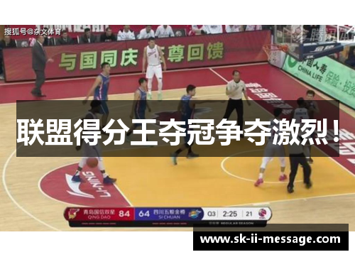 联盟得分王夺冠争夺激烈！