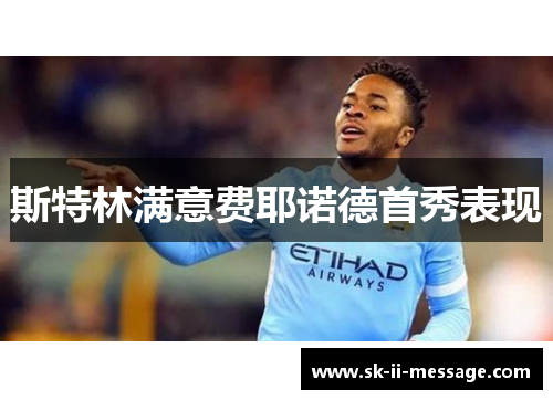 斯特林满意费耶诺德首秀表现