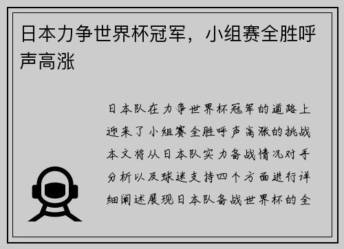 日本力争世界杯冠军,小组赛全胜呼声高涨 日本力争世界杯冠军,小组赛全胜呼声高涨